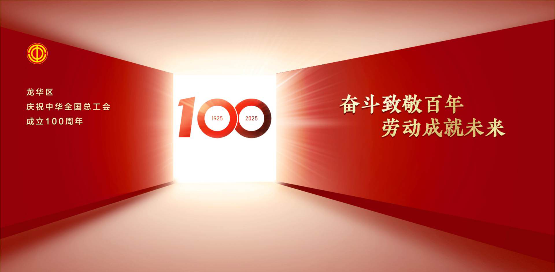 领志科技| 荣获2025年深圳市龙华总工会殊荣: “奋斗龙华”先进集群